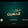 نشيد نور الحسين – فرقة أنصار الله – الإنتاج الفني للإعلام الحربي 1444هـ.mp4_snapshot_03.22.008