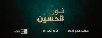نشيد نور الحسين – فرقة أنصار الله – الإنتاج الفني للإعلام الحربي 1444هـ.mp4_snapshot_03.22.008