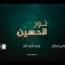 نشيد نور الحسين – فرقة أنصار الله – الإنتاج الفني للإعلام الحربي 1444هـ.mp4_snapshot_03.22.008