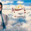 نشيد يا سبط النور – فرقة أنصار لله.mp4_snapshot_05.03.141
