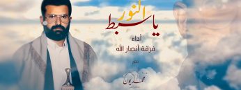 نشيد يا سبط النور – فرقة أنصار لله.mp4_snapshot_05.03.141
