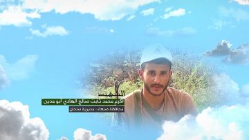 وصية الشهيد – اكرم محمد ثابت صالح ناجي الهادي-ابومدين-صنعاء-سنحان-السواد1.mp4_snapshot_00.06_[2023.02.13_18.09.13]