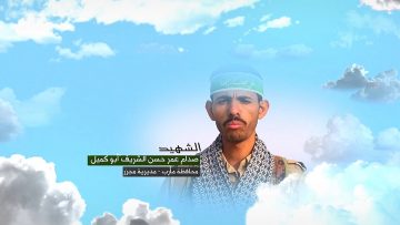 وصية الشهيد – صدام عمر حسن الشريف-ابوكميل-مارب-مجزر 1.mp4_snapshot_00.08_[2023.02.06_17.46.56]