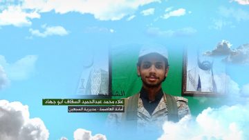 وصية الشهيد – علاء محمد عبدالحميد محمد عبدالملك السقاف-ابوجهاد-الامانة-السبعين-حدة.mp4_snapshot_00.06_[2023.02.07_18.04.35]