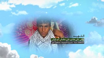 وصية الشهيد – وافي علي هادي علي حسين مغبش-ابوكيان-حجة-الجميمة-مساهرة مور.mp4_snapshot_00.06_[2023.02.07_16.30.52]