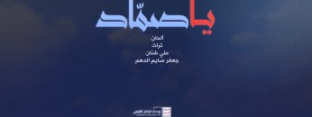 يا صماد من أوبريت سيهزم الجمع – فرقة الشهيد الصماد – وحدة الانتاج الفني 1442 هـ.mp4_snapshot_04.52.500