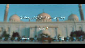آيات من سورة البقرة – فرقة أنصار الله – الإنتاج الفني للإعلام الحربي 1444هـ.mp4_snapshot_03.26_[2023.03.24_01.01.06]