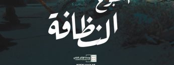 أسبوع النظافة – القول السديد – الإنتاج الفني للإعلام الحربي 1444هـ.mp4_snapshot_00.00_[2023.03.19_21.41.12]