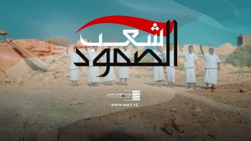 أوبريت شعب الصمود – فرقة جزيرة كمران – الإنتاج الفني للإعلام الحربي 1444هـ.mp4_snapshot_05.40_[2023.03.29_01.31.28]