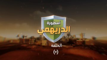 الحلقة (7).mp4_snapshot_01.34.624