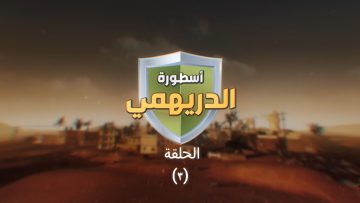 الحلقة الثالثة – من المسلسل الكرتوني – أسطورة الدريهمي1080 -.mp4_snapshot_01.34_[2023.03.25_01.23.59]