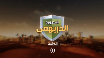 الحلقة الرابعة – من المسلسل الكرتوني – أسطورة الدريهمي1080 -.mp4_snapshot_01.34_[2023.03.26_23.37.21]