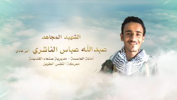 الشهيد عبدالله عباس يحيى الناشري (أبو هادي).mp4_snapshot_00.23.208