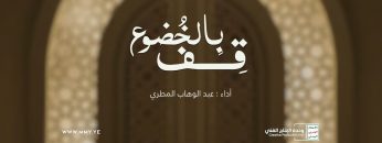 توشيح قف بالخضوع – أداء عبد الوهاب المطري – الإنتاج الفني للإعلام الحربي 1444هـ.mp4_snapshot_02.50.506