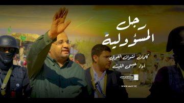 زامل رجل المسؤولية – عيسى الليث – الإنتاج الفني للإعلام الحربي 1444هـ.mp4_snapshot_03.03.233