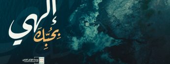 نشيد إلهي بحبك – عبدالوهاب الجلال – الإنتاج الفني للإعلام الحربي 1444هـ.mp4_snapshot_00.00.000