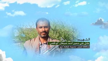 وصية الشهيد – عادل علي حسين احمد يحيى صيبعان-ابوقصي-عمران-شهارة-ذري.mp4_snapshot_00.04_[2023.03.15_18.18.12]