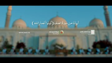 آيات من سورة الصف – فرقة أنصار الله – الإنتاج الفني للإعلام الحربي 1444هـ.mp4_snapshot_02.38.251