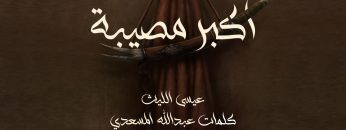 أكبر مصيبة غلاف