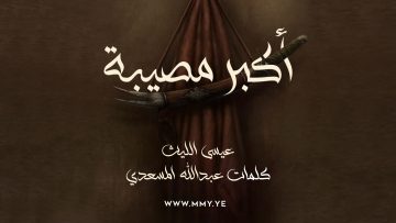 أكبر مصيبة غلاف