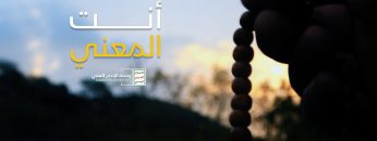 أنتَ المعنيُّ – القول السديد – الانتاج الفني للإعلام الحربي 1444هـ.mp4_snapshot_00.00_[2023.04.10_00.12.46]