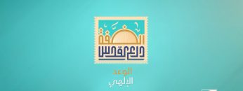 الوعد الإلهي – القول السديد 1444هـ.mp4_snapshot_00.00_[2023.04.15_01.58.30]