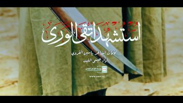 زامل استشهد اتقى الورى – عيسى الليث – الإنتاج الفني للإعلام الحربي 1444هـ.mp4_snapshot_02.10_[2023.04.11_20.53.39]