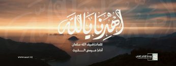زامل اهدنا يا الله – عيسى الليث – الإنتاج الفني للإعلام الحربي 1444هـ.mp4_snapshot_00.00.000