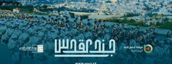 فلاشة جند القدس- الإنتاج الفني للإعلام الحربي 1444ه .mp4_snapshot_03.31.833