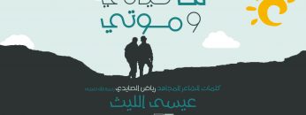 لك حياتي وموتي غلاف يوتيوب