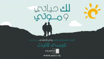 لك حياتي وموتي غلاف يوتيوب