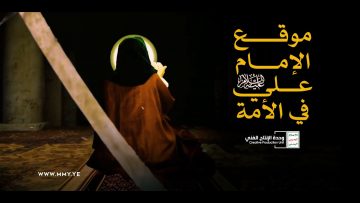 موقع الإمام علي عليه السلام في الأُمة – القول السديد – الإنتاج الفني للإعلام الحربي 1444هـ.mp4_snapshot_00.00_[2023.04.12_16.12.43]
