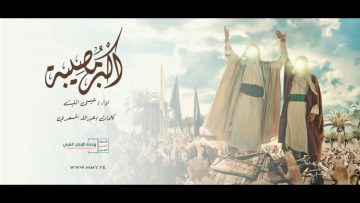 مونتاج زامل أكبر مصيبة – عيسى الليث 1444هـ.mp4_snapshot_00.00_[2023.04.14_03.10.41]