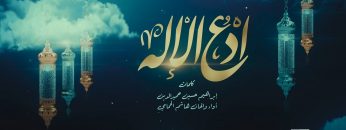 نشيد ادْعُ الإله – هاشم الحمامي – الإنتاج الفني للإعلام الحربي 1444هـ.mp4_snapshot_00.00.000