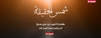 نشيد ( شمس الحقيقة ) – فرقة أنصار الله – 1440هـ.mp4_snapshot_03.13.803