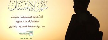 نشيد شهر الاحسان – فرقة المصطفى بضحيان – الانتاج الفني للإعلام الحربي 1444هـ.mp4_snapshot_00.00_[2023.04.02_19.26.43]