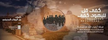 نشيد كفى قل لليهود كفى – فرقة أنصار الله_1.mp4_snapshot_00.00.310