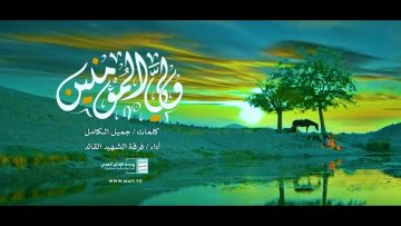 نشيد ولي المؤمنين أداء فرقة الشهيد القائد – الإنتاج الفني للإعلام الحربي 1444ه.mp4_snapshot_00.00.000