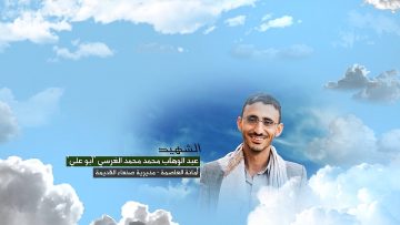 وصية الشهيد – عبدالوهاب محمد محمد علي عبدالله الغرسي-ابوعلي-الامانة-صنعاءالقديمة.mp4_snapshot_00.06_[2023.04.15_22.25.45]