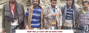 لحج.. مقابلات بمناسبة عيد الفطر المبارك من جبهة القبيطة