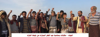 الجوف.. مقابلات بمناسبة عيد الفطر المبارك من جبهة الخزف