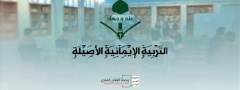 التربية الإيمانية الأصيلة – القول السديد – الإنتاج الفني للإعلام الحربي 1444هـ.mp4_snapshot_01.56_[2023.05.03_14.46.21]