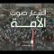 الشعار صوت الأمة – القول السديد – الإنتاج الفني للإعلام الحربي 1444هـ.mp4_snapshot_00.00.000