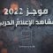 موجز مشاهد الإعلام الحربي للعام 2022 – ولاتهنوا في ابتغاء القوم