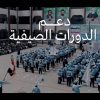 دعم الدورات الصيفية – القول السديد 1444هـ.mp4_snapshot_01.27_[2023.05.10_20.38.06]