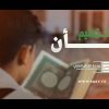 شأن التعليم – القول السديد – الإنتاج الفني للإعلام الحربي 1444هـ.mp4_snapshot_02.09_[2023.05.08_19.43.59]