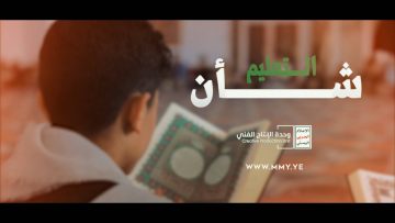 شأن التعليم – القول السديد – الإنتاج الفني للإعلام الحربي 1444هـ.mp4_snapshot_02.09_[2023.05.08_19.43.59]