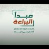 مبدأ البراءة – عيسى الليث – الإنتاج الفني للإعلام الحربي 1444هـ.mp4_snapshot_01.28.917