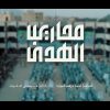 محاريب الهدى – عيسى الليث – الإنتاج الفني للإعلام الحربي 1444هـ.mp4_snapshot_03.51.657