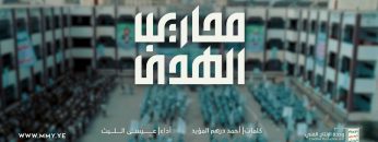 محاريب الهدى – عيسى الليث – الإنتاج الفني للإعلام الحربي 1444هـ.mp4_snapshot_03.51.657